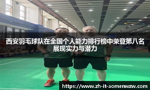 西安羽毛球队在全国个人能力排行榜中荣登第八名展现实力与潜力