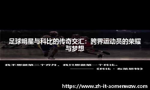 足球明星与科比的传奇交汇:跨界运动员的荣耀与梦想