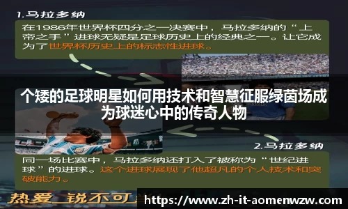 个矮的足球明星如何用技术和智慧征服绿茵场成为球迷心中的传奇人物