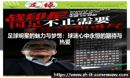 足球明星的魅力与梦想:球迷心中永恒的期待与热爱