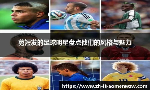 剪短发的足球明星盘点他们的风格与魅力