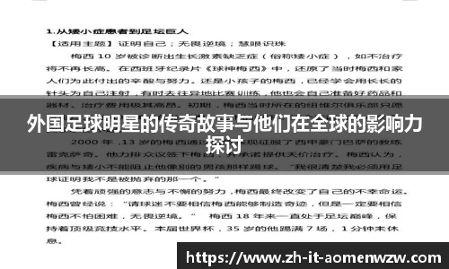 外国足球明星的传奇故事与他们在全球的影响力探讨