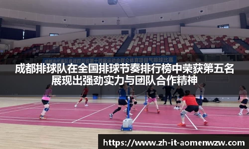 成都排球队在全国排球节奏排行榜中荣获第五名展现出强劲实力与团队合作精神