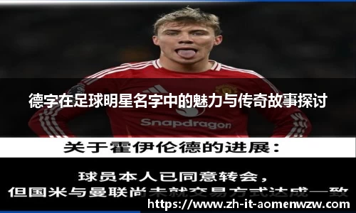 德字在足球明星名字中的魅力与传奇故事探讨